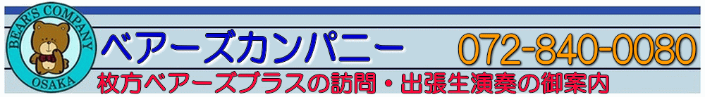 枚方ベアーズブラスの訪問・出張生演奏の御案内