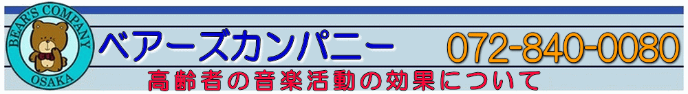 高齢者の音楽活動の効果について