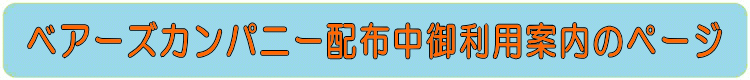 ベアーズカンパニー配布中御利用案内のページ