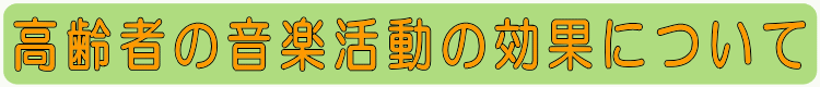 高齢者の音楽活動の効果について